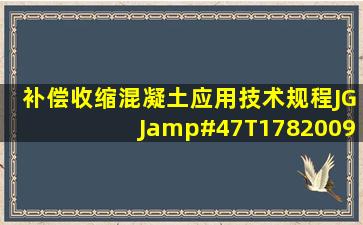 《补偿收缩混凝土应用技术规程》JGJ/T1782009