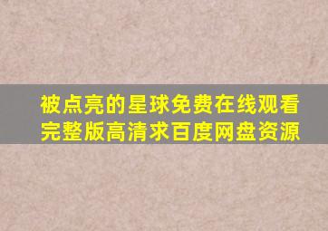 《被点亮的星球》免费在线观看完整版高清,求百度网盘资源