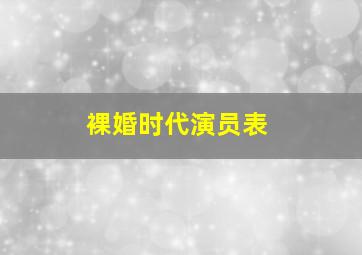 《裸婚时代》演员表