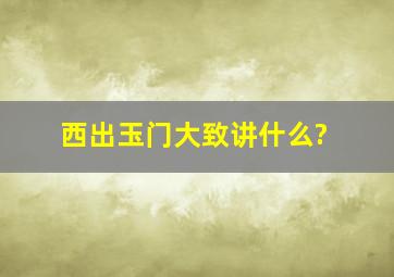 《西出玉门》大致讲什么?