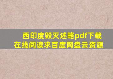 《西印度毁灭述略》pdf下载在线阅读,求百度网盘云资源