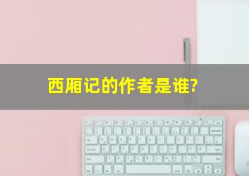 《西厢记》的作者是谁?