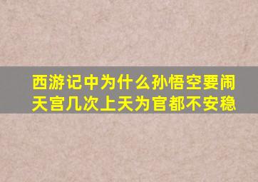 《西游记》中为什么孙悟空要闹天宫,几次上天为官都不安稳