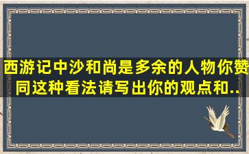 《西游记》中沙和尚是多余的人物,你赞同这种看法请写出你的观点和...