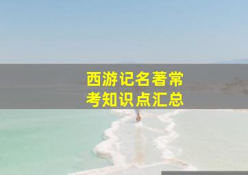 《西游记》名著常考知识点汇总