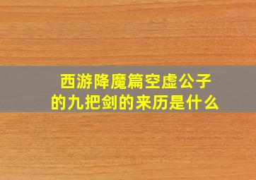 《西游降魔篇》空虚公子的九把剑的来历是什么(