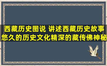 《西藏历史图说 讲述西藏历史故事悠久的历史文化精深的藏传佛神秘...