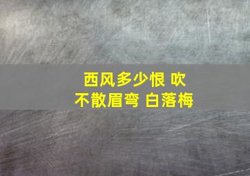 《西风多少恨 吹不散眉弯》 白落梅