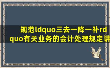 《规范“三去一降一补”有关业务的会计处理规定》讲解 