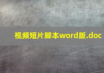 《视频短片脚本》word版.doc