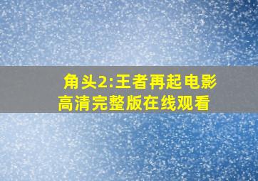 《角头2:王者再起》电影高清完整版在线观看 