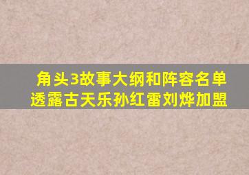 《角头3》故事大纲和阵容名单透露,古天乐,孙红雷,刘烨加盟