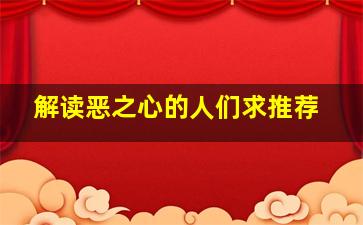 《解读恶之心的人们》求推荐