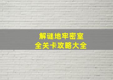 《解谜地牢密室》全关卡攻略大全