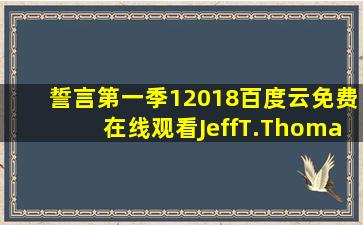 《誓言第一季1(2018)》百度云免费在线观看,JeffT.Thomas导演的