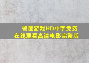 《警匪游戏HD中字》免费在线观看高清电影完整版