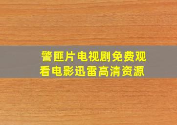 《警匪片电视剧》免费观看电影  迅雷高清资源 