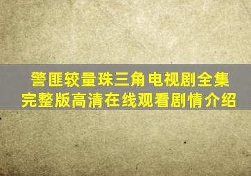 《警匪较量珠三角》电视剧全集完整版高清在线观看,剧情介绍