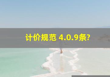 《计价规范》 4.0.9条?