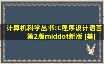 《计算机科学丛书:C程序设计语言(第2版·新版) 》([美]Brian W.Ker...