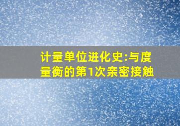 《计量单位进化史》:与度量衡的第1次亲密接触