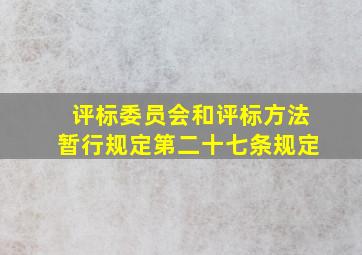 《评标委员会和评标方法暂行规定》第二十七条规定