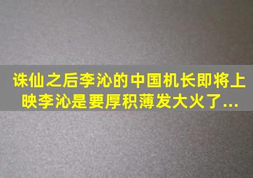 《诛仙》之后,李沁的《中国机长》即将上映,李沁是要厚积薄发大火了...