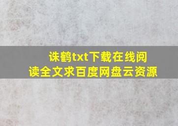 《诛鹤》txt下载在线阅读全文,求百度网盘云资源