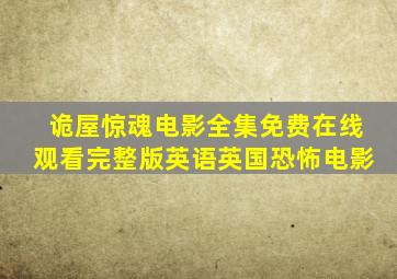 《诡屋惊魂》电影全集免费在线观看完整版英语英国恐怖电影