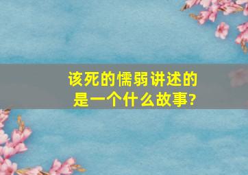 《该死的懦弱》讲述的是一个什么故事?