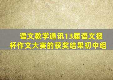 《语文教学通讯》13届语文报杯作文大赛的获奖结果初中组