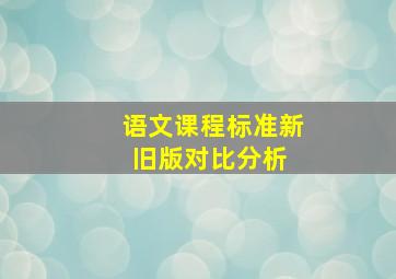 《语文课程标准》新旧版对比分析 