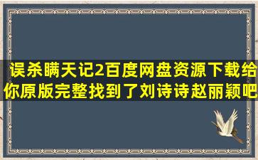 《误杀瞒天记2》百度网盘资源下载给你原版完整找到了【刘诗诗赵丽颖吧...