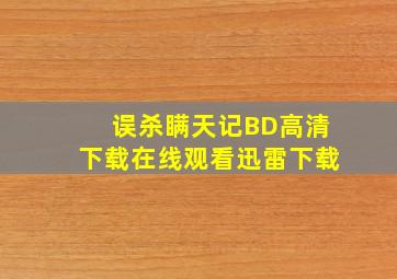 《误杀瞒天记》BD高清下载在线观看迅雷下载