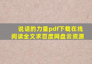 《说话的力量》pdf下载在线阅读全文,求百度网盘云资源