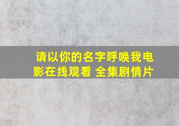 《请以你的名字呼唤我》电影在线观看 全集剧情片