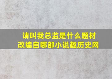 《请叫我总监》是什么题材(改编自哪部小说(趣历史网