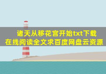 《诸天从移花宫开始》txt下载在线阅读全文,求百度网盘云资源