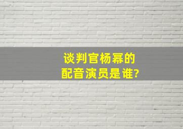 《谈判官》杨幂的配音演员是谁?