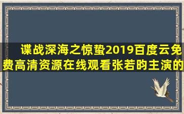 《谍战深海之惊蛰2019》百度云免费高清资源在线观看,张若昀主演的