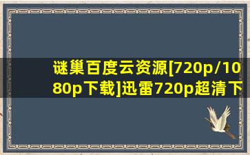 《谜巢》百度云资源[720p/1080p下载]迅雷720p超清下载[百度网...