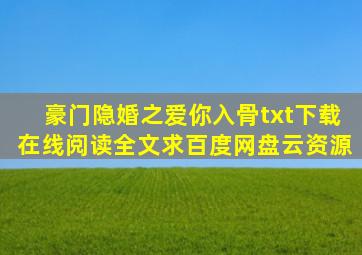 《豪门隐婚之爱你入骨》txt下载在线阅读全文,求百度网盘云资源