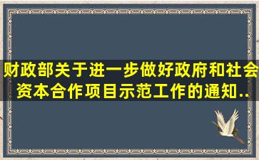 《财政部关于进一步做好政府和社会资本合作项目示范工作的通知》(...