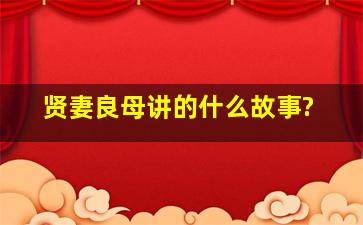 《贤妻良母》讲的什么故事?