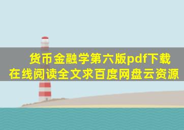 《货币金融学第六版》pdf下载在线阅读全文,求百度网盘云资源