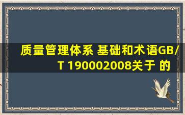 《质量管理体系 基础和术语》(GB/T 19000―2008)关于( )的定义是:在...