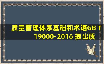 《质量管理体系基础和术语》GB T 19000-2016 提出质量管理的七项...