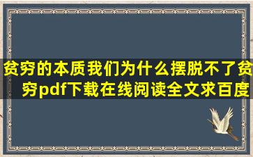 《贫穷的本质我们为什么摆脱不了贫穷》pdf下载在线阅读全文,求百度...