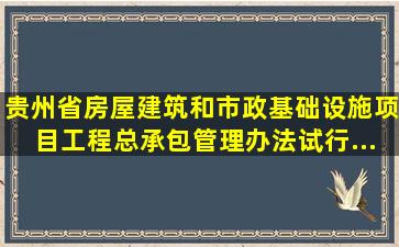 《贵州省房屋建筑和市政基础设施项目工程总承包管理办法(试行...