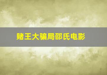 《赌王大骗局》邵氏电影 